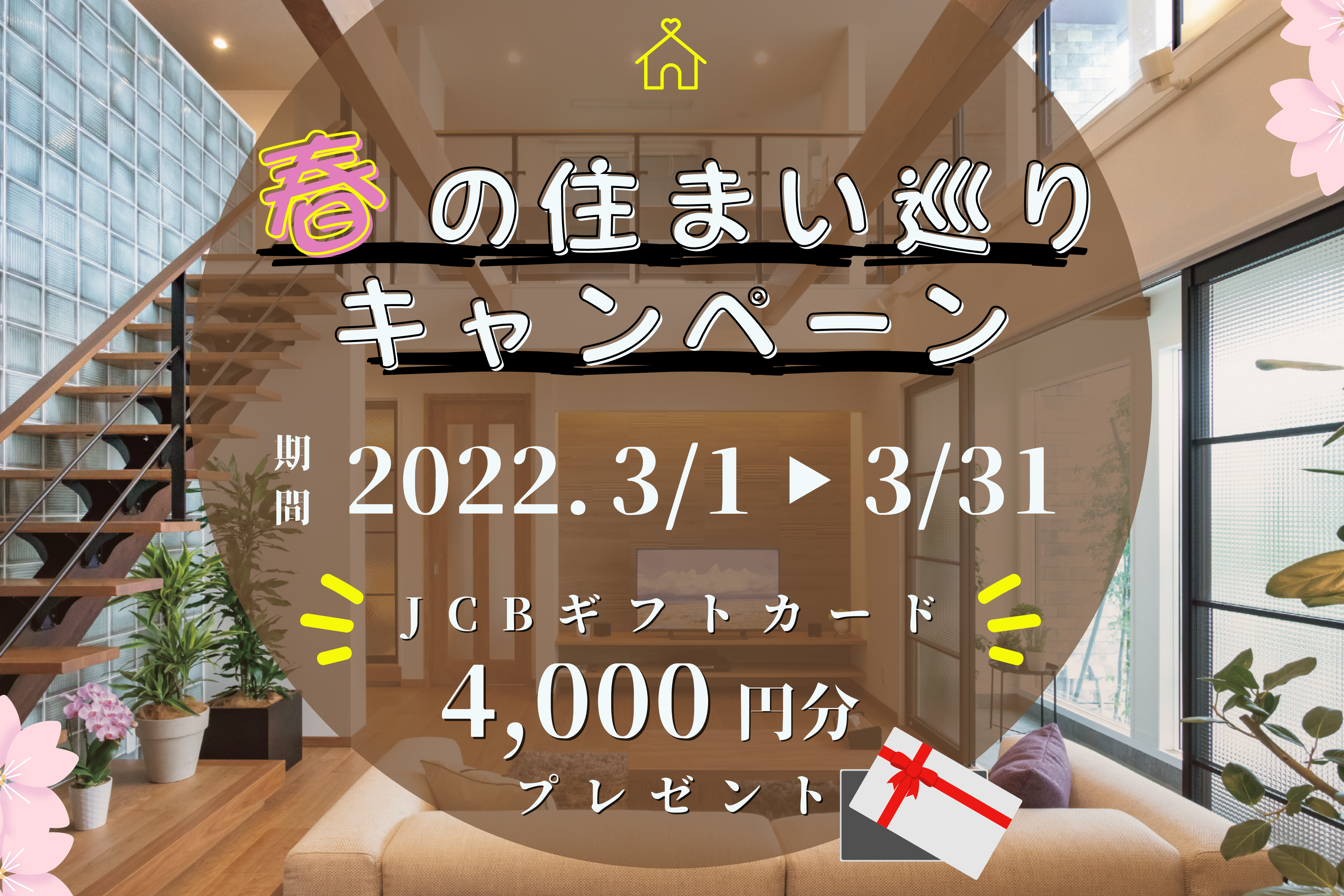 【クレバリーホーム新潟】期間限定！！春の住まい巡りキャンペーン